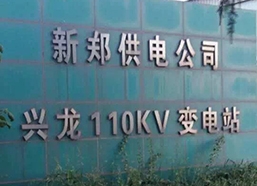 国家电网新郑供电公司兴龙110KV变电站二次防雷工程