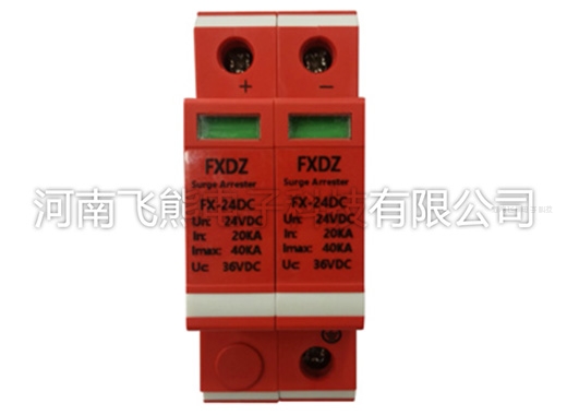 重庆FX-24DC光伏直流电源防雷器